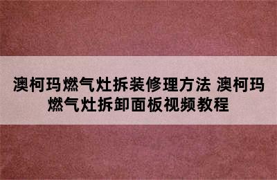 澳柯玛燃气灶拆装修理方法 澳柯玛燃气灶拆卸面板视频教程